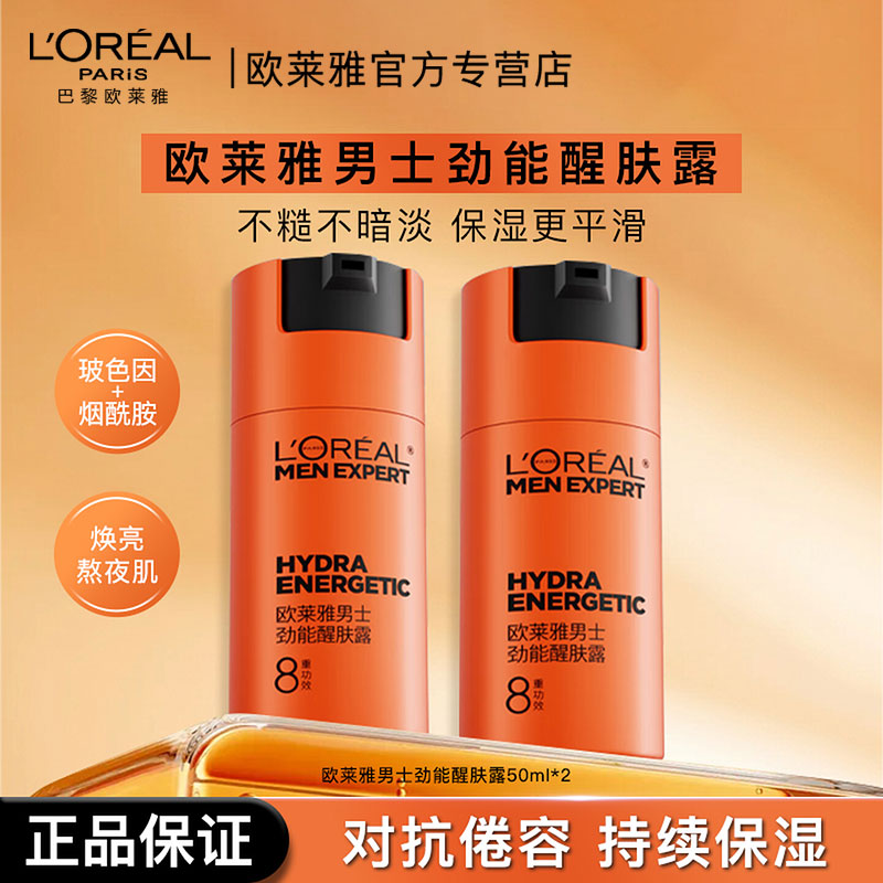 欧莱雅男士劲能醒肤露面霜保湿霜乳液润肤露擦脸油护肤品官方正品