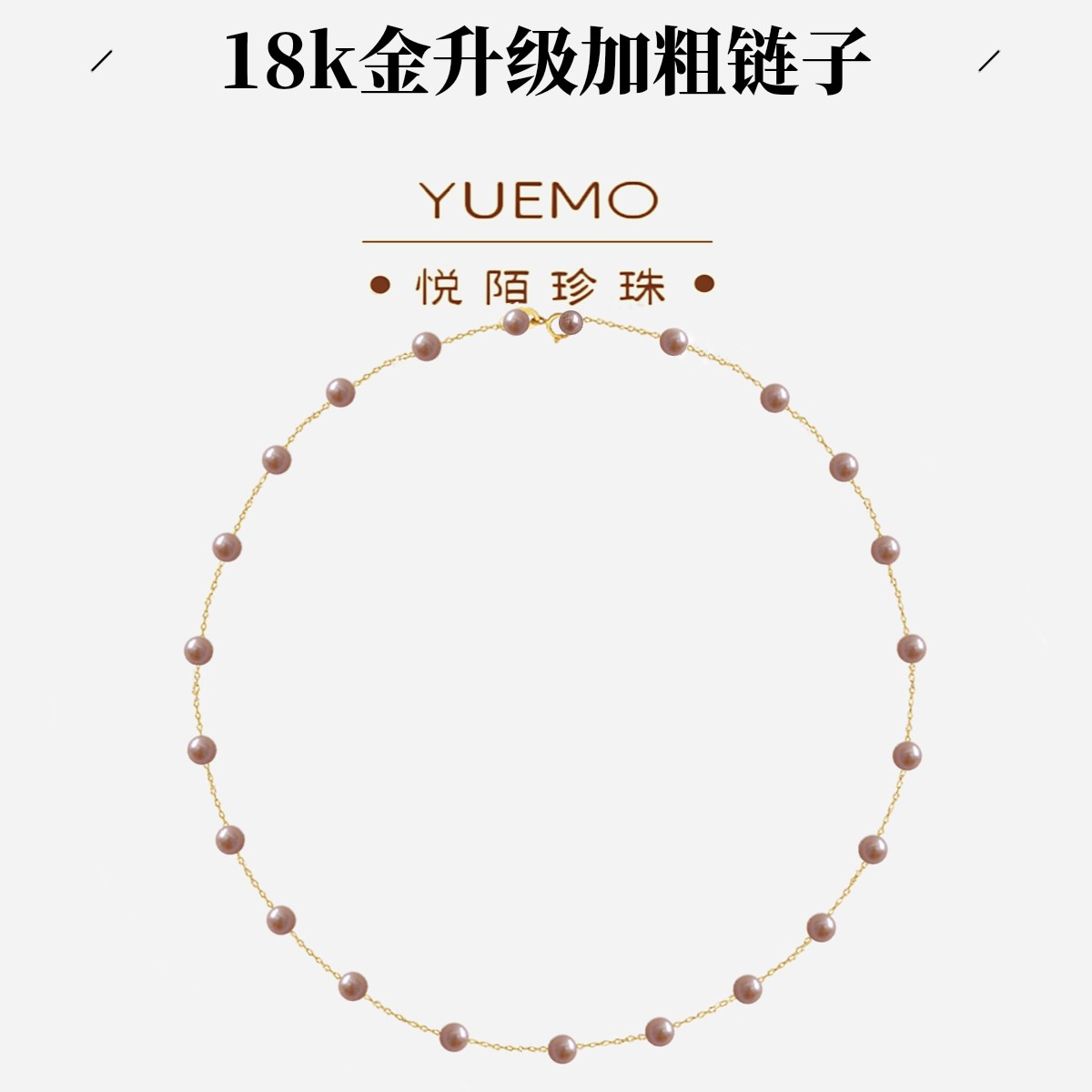 【加粗升级】玫瑰之恋 通体18K金 熊猫点位天然淡水满天星项链4-5mm