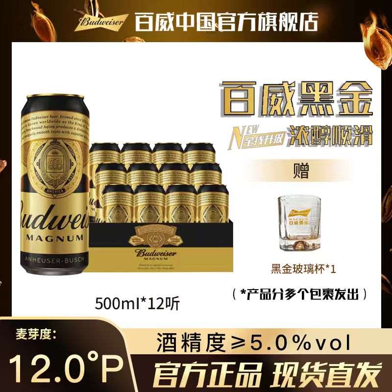 【官方旗舰店】百威黑金整箱装烈性啤酒500ml*12听麦汁12度醇厚焦香
