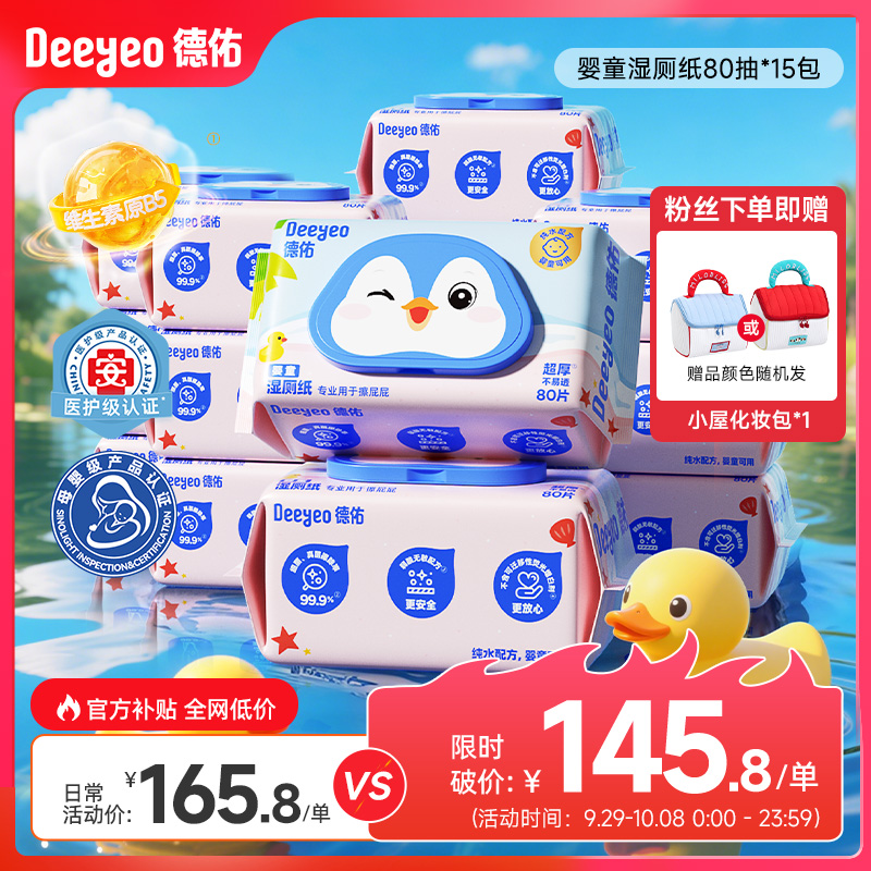 【赠化妆包】德佑婴童湿厕纸擦屁屁专用纯水湿厕巾加大加厚家庭装