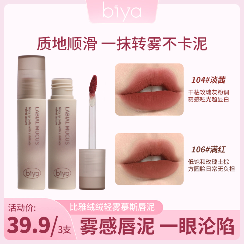 【到手三支】比雅唇泥唇釉显白口红女平价学生慕斯唇泥唇彩轻薄顺滑