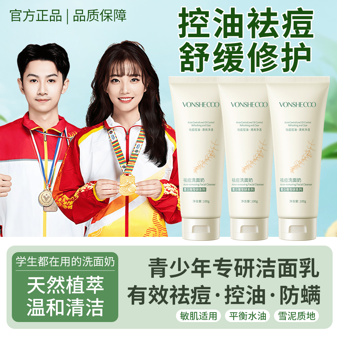 【冠军力荐】青少年祛痘洗面奶控油除螨深层清洁细嫩毛孔男女洁面乳