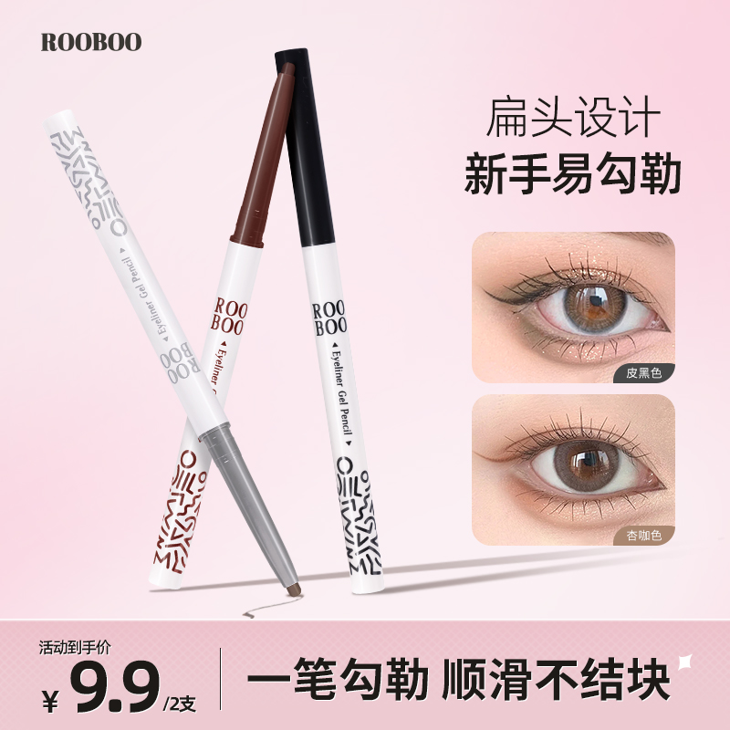 【到手2支】ROOBOO雾柔显色眼线胶笔初学者新手持久眼线胶笔推荐