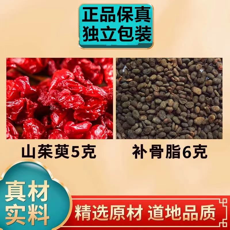 山茱萸补骨脂茶山萸肉补骨脂正品保真健康天然无熏染真材煮水泡水