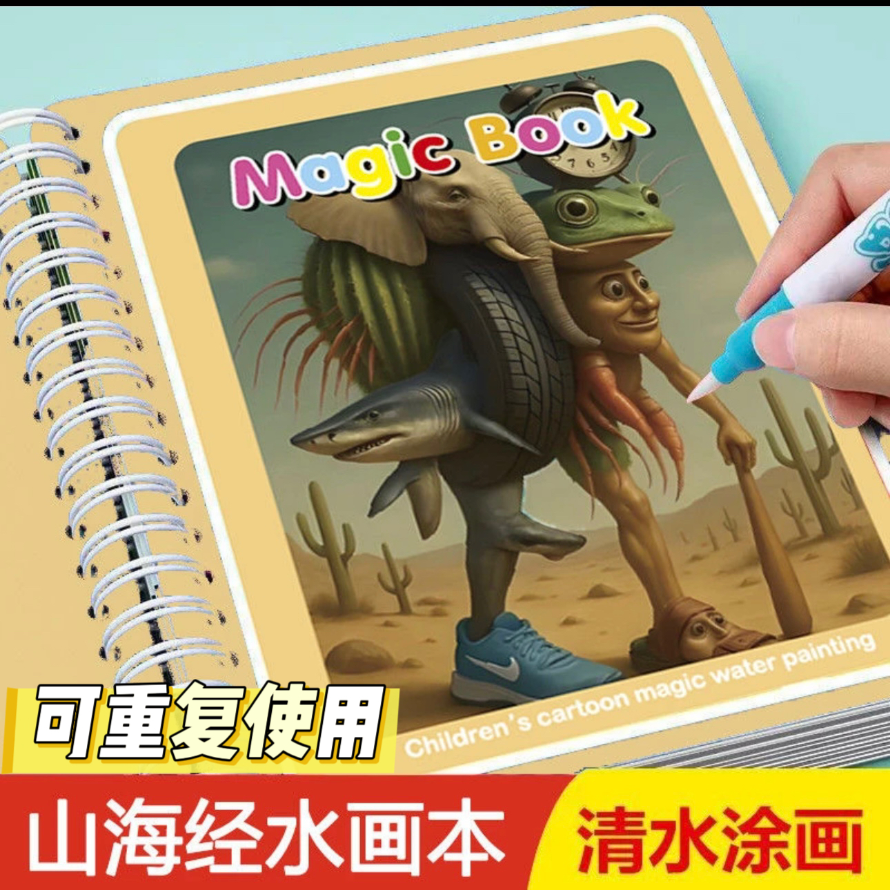 山海经水画本儿童反复涂鸦书涂色绘画宝宝幼儿园创意涂鸦益智玩具