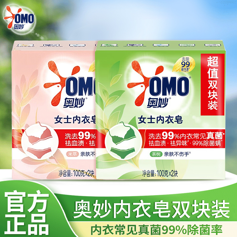 奥妙内衣皂100g两块装洗内衣裤草本除菌祛血渍异味肥皂正品男女士