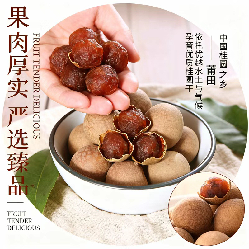 【厂家直发】福建莆田桂圆干，煮汤，煮粥泡茶，香甜可口。