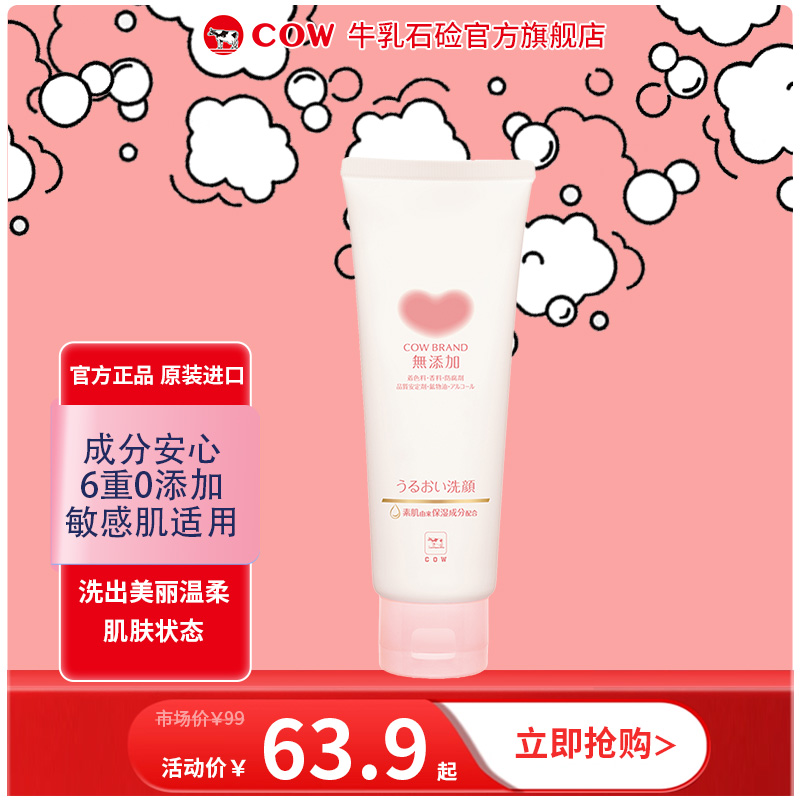 COW/牛乳石硷滋润无添加洗面奶泡沫保湿感控油敏感肌油皮洗面奶