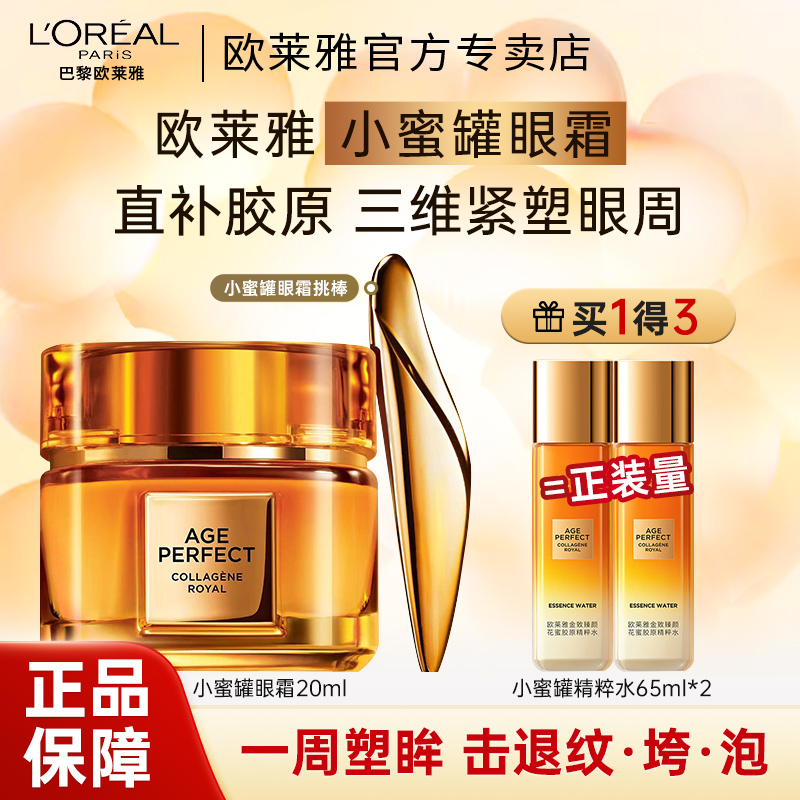 欧莱雅小蜜罐胶原眼霜保湿滋润紧致眼周抗皱补水淡化细纹护肤品