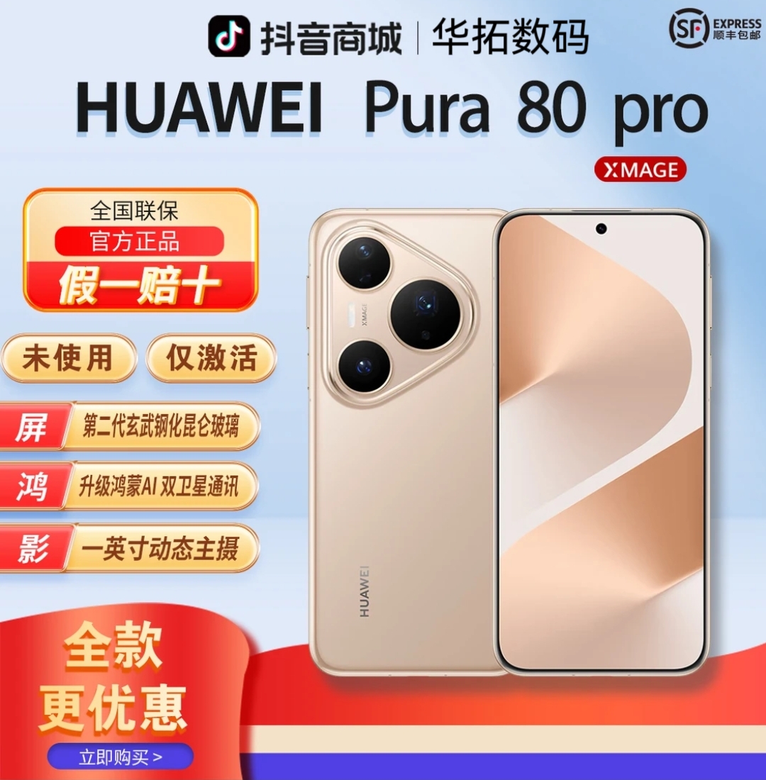 准新品 Huawei/华为 【全款】华为Pura 80 pro鸿蒙AI智能旗舰手机