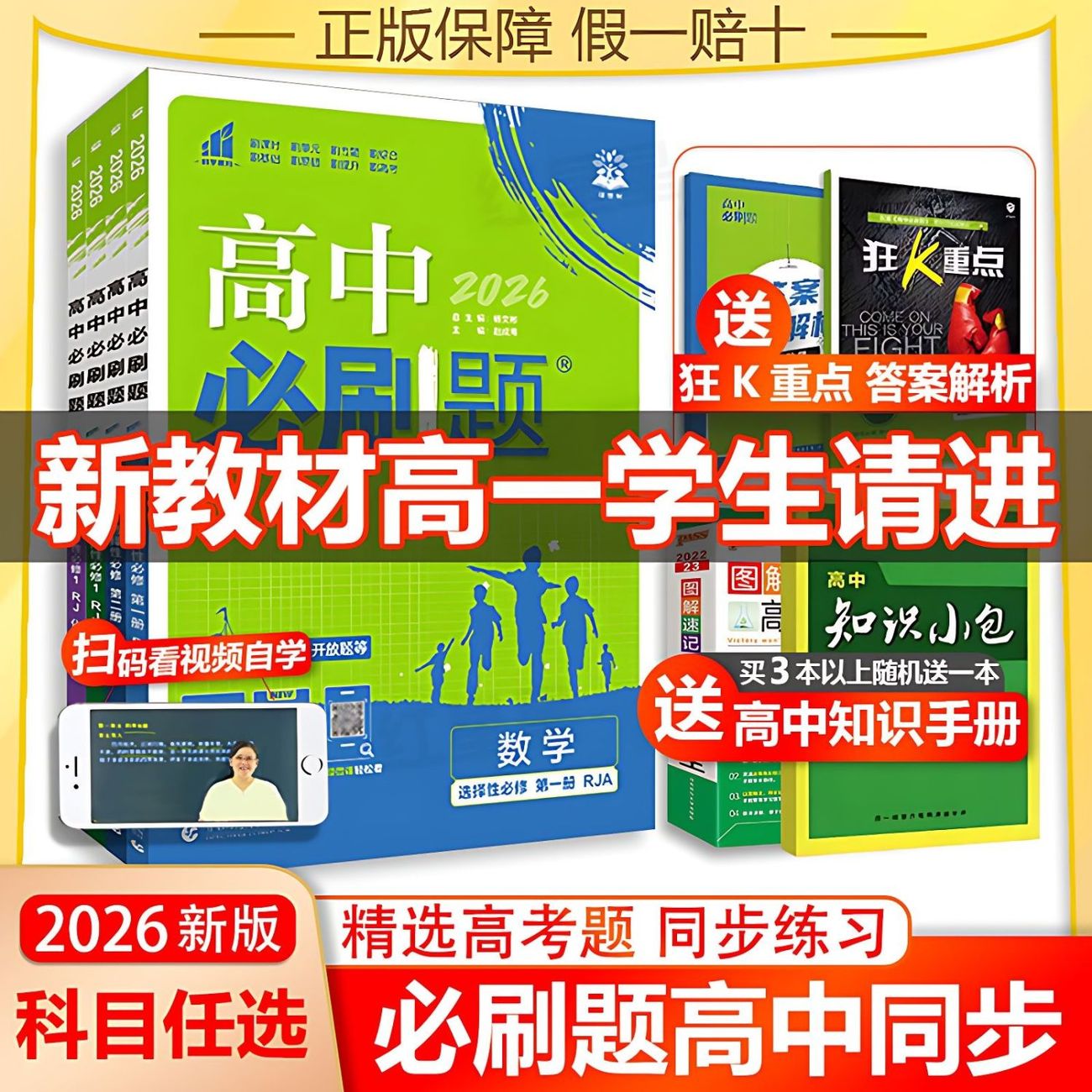 新教材2026版高中必刷题高一上下册必修第一册第二册同步练习册