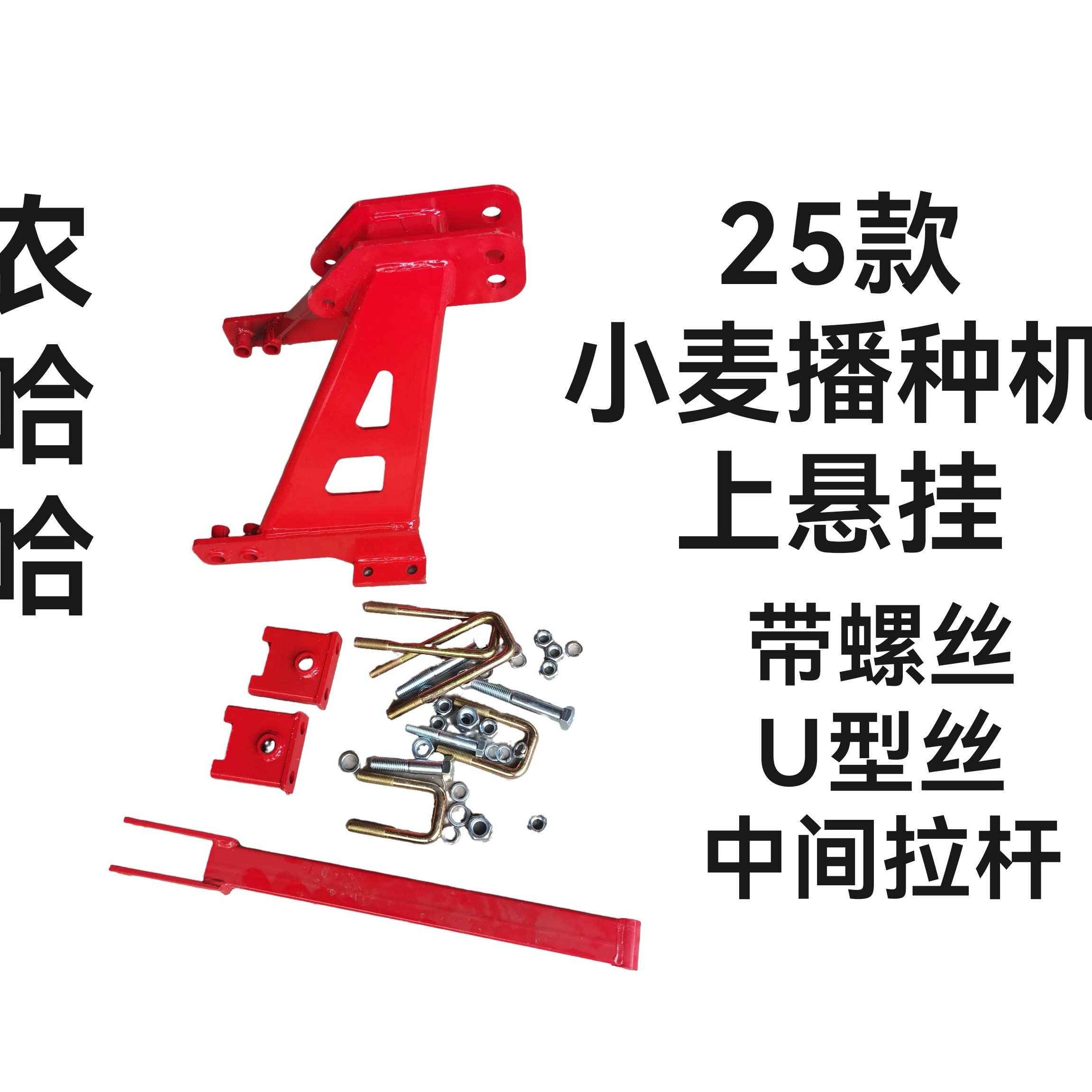 25款小麦播种机上悬挂农哈哈专用