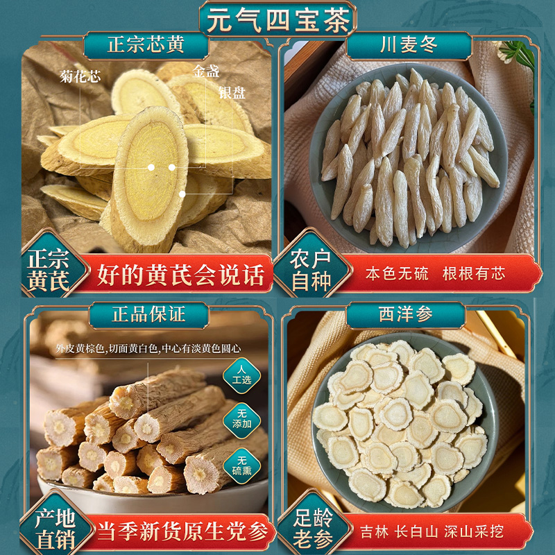 元气四宝茶黄芪麦冬党参西洋参片深山高品质新货正宗原产地直销