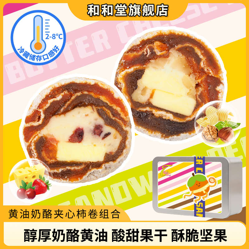 和和堂黄油奶酪双莓夹心柿卷芝士坚果夹心柿饼冷藏保存