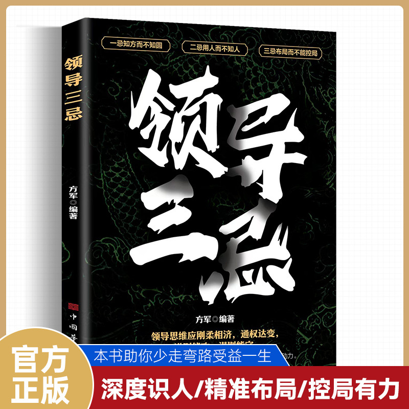 领导三忌 管理有谋段位赚钱有道天机经商有道富甲一方 富人是怎样