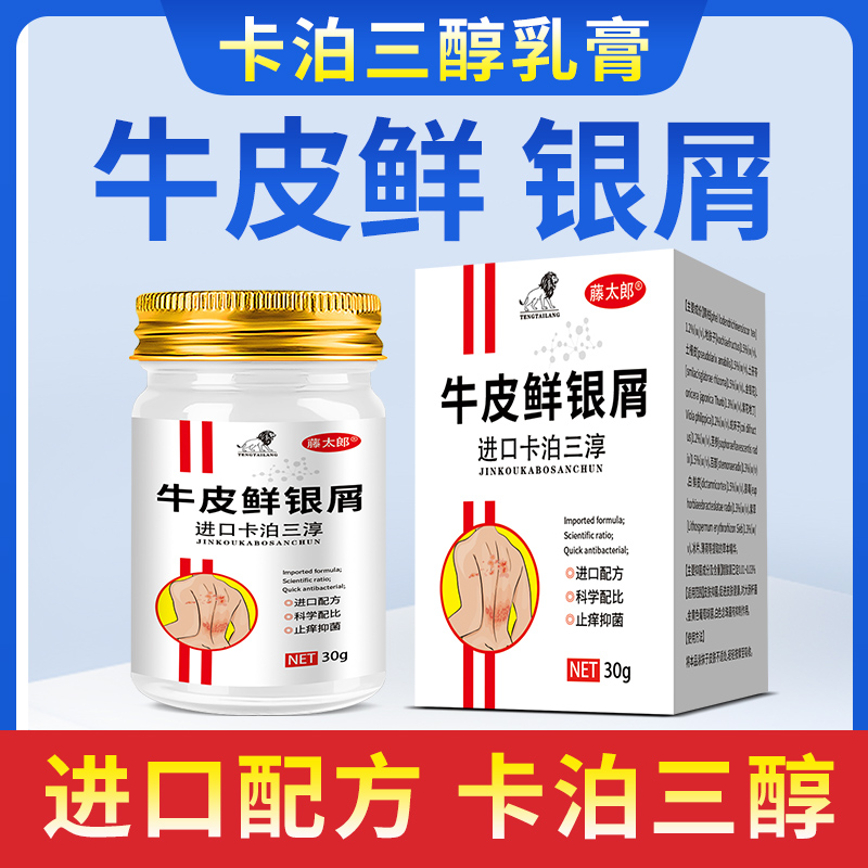 藤太郎卡泊三淳倍他米软膏银屑牛皮专用膏手足体股痒外用膏