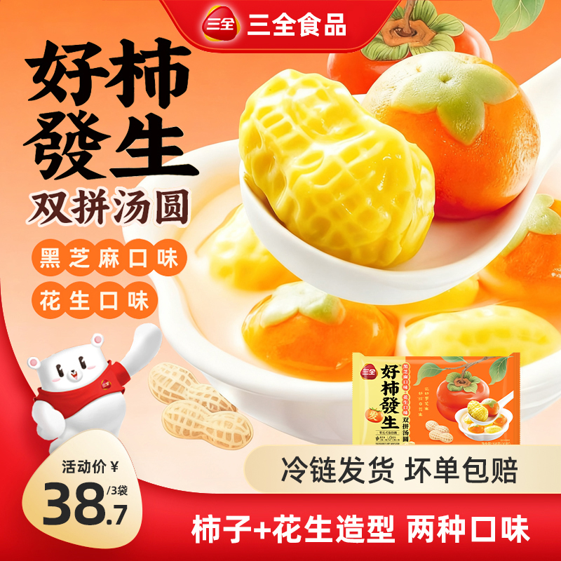 三全新品好柿發生造型汤圆黑芝麻花生口味早餐营养速食美味