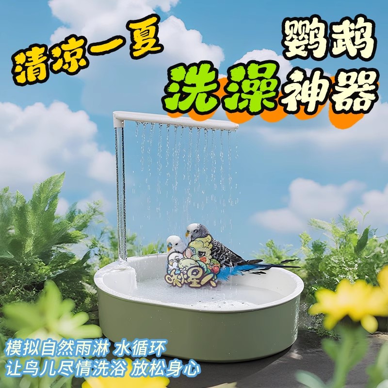 九九小鹦鹦鹉专用洗澡盆自动循环大鸟小鸟浴通用盆玄凤淋浴神器