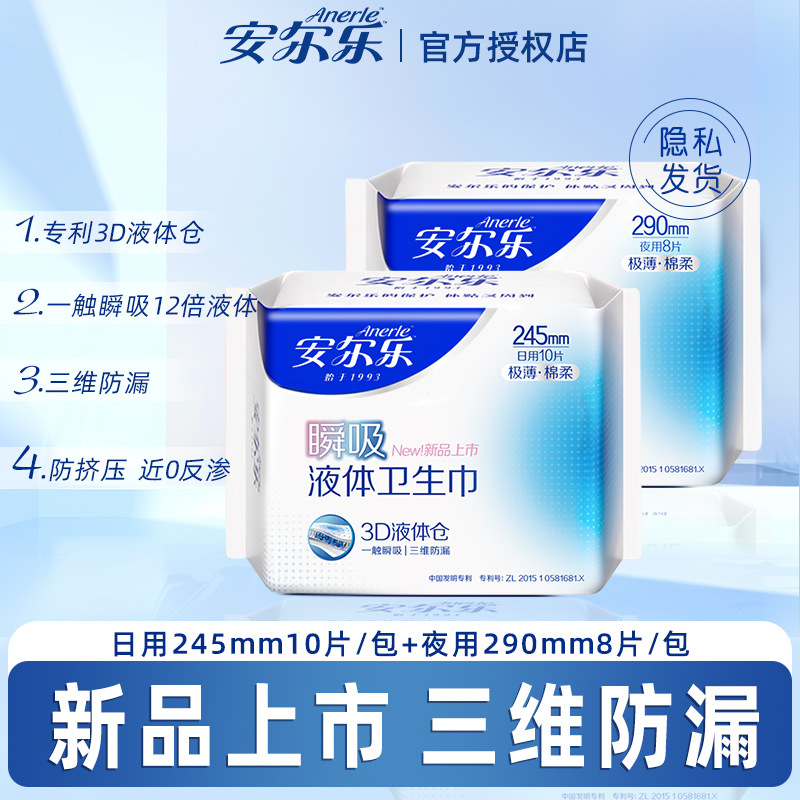 安尔乐瞬吸液体卫生巾极薄亲肤透气姨妈巾245/290日夜加长姨妈巾