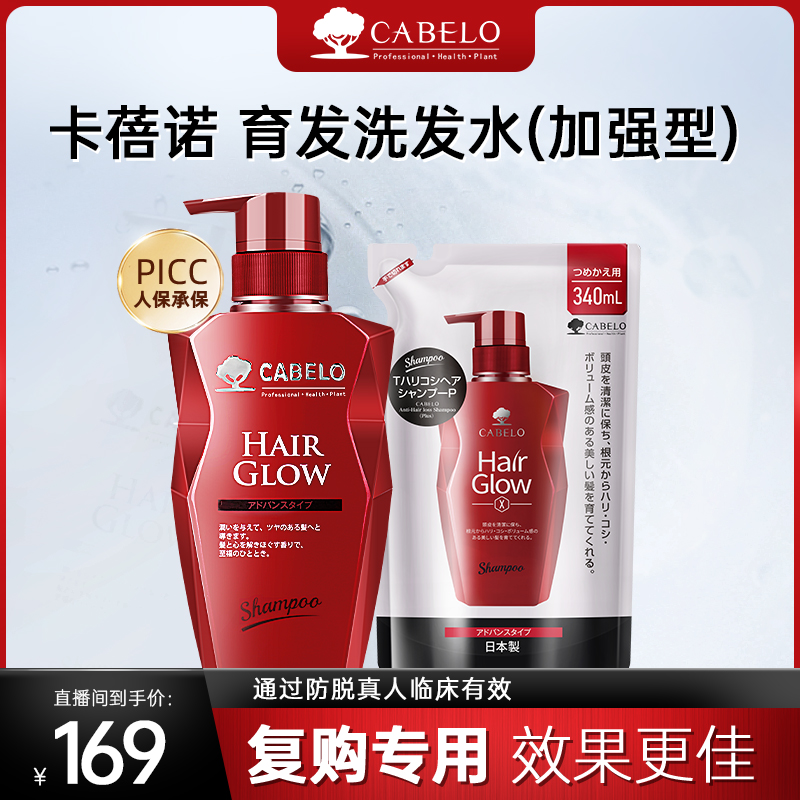 【达人专属】【超值优惠装】Cabelo卡蓓诺 防脱洗发水（加强型）