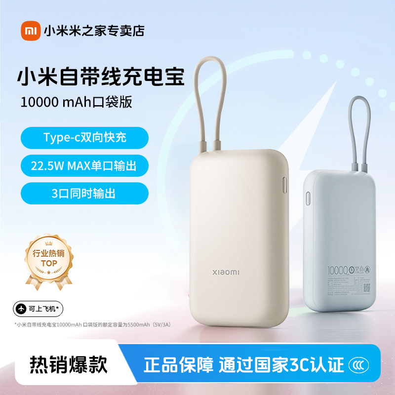 【3C认证】小米自带线充电宝10000mAh口袋版 双向快充 便携可上飞机