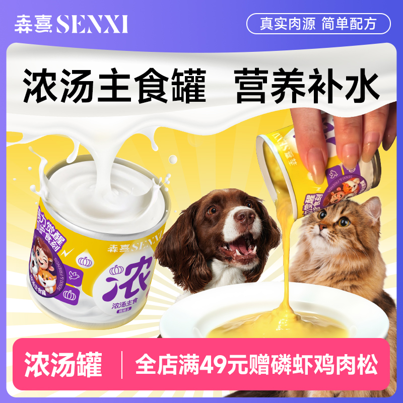 森熹浓汤主食罐猫咪狗狗营养补充主食汤罐全价猫罐头零食