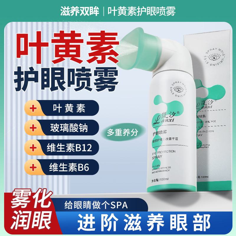 【叶黄素】水润护眼喷雾洗眼液清洁眼部舒养滋润补水睁眼喷温和出雾