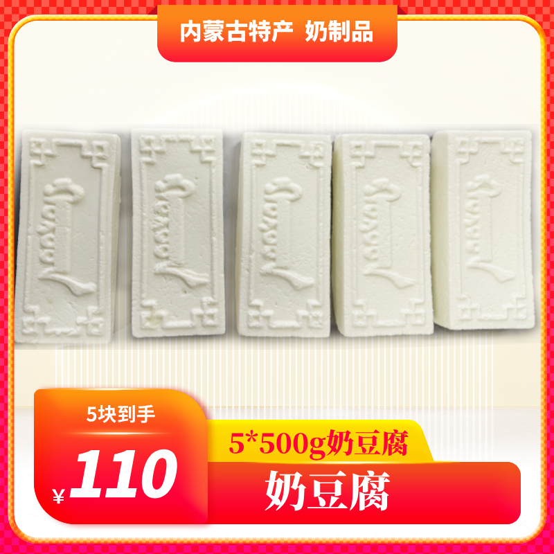 奶豆腐5*500g 独立真空包装保鲜 内蒙古特产 包邮