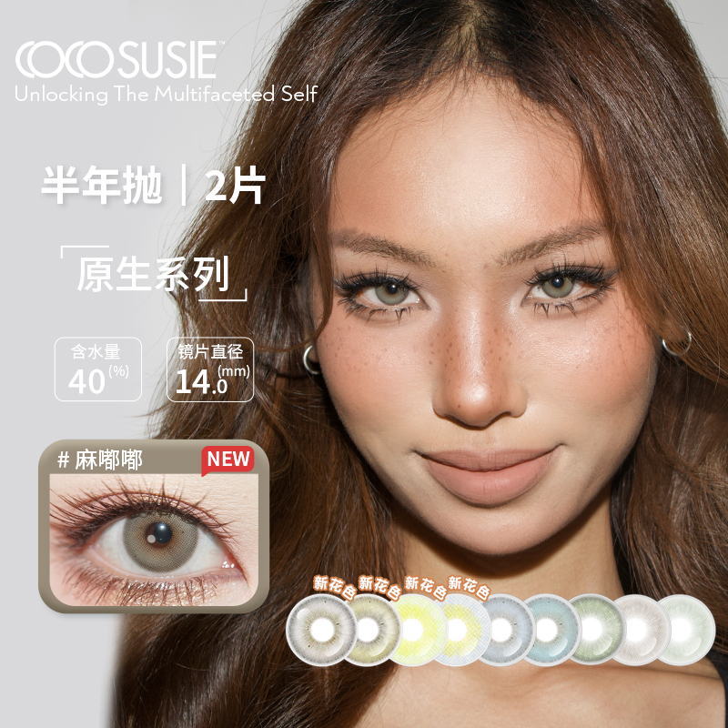 cocosusie灰嘟嘟美瞳半年抛无锁边混血感显色隐形眼镜流光风