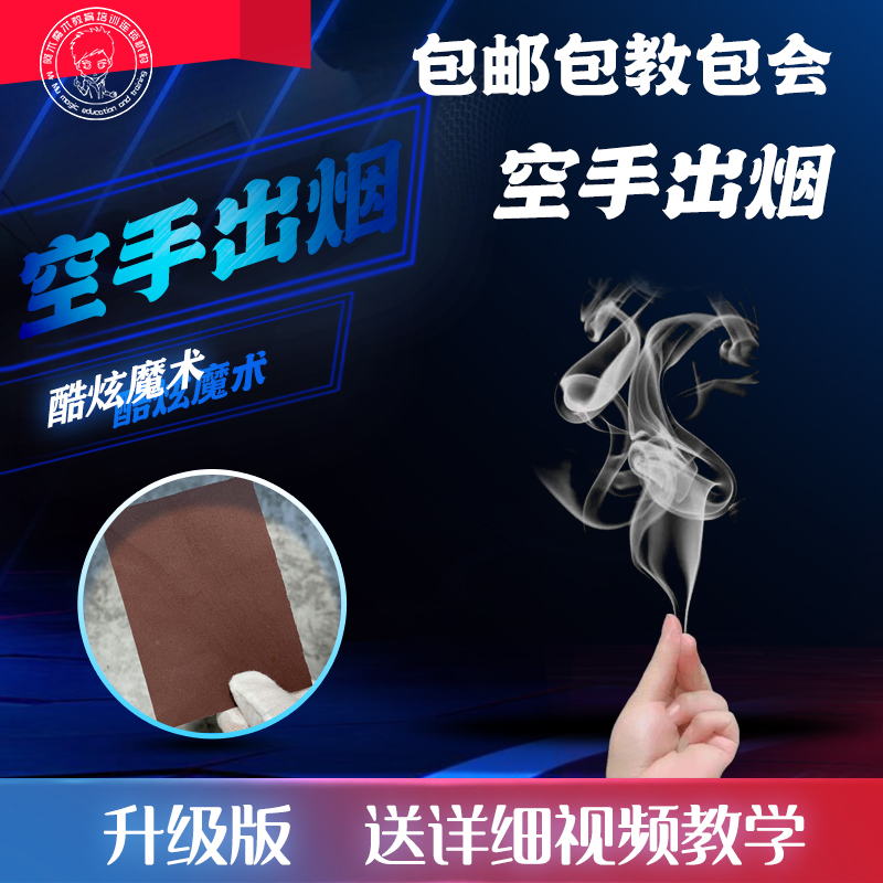 [空手出烟 视觉震撼 近景魔术道具]
