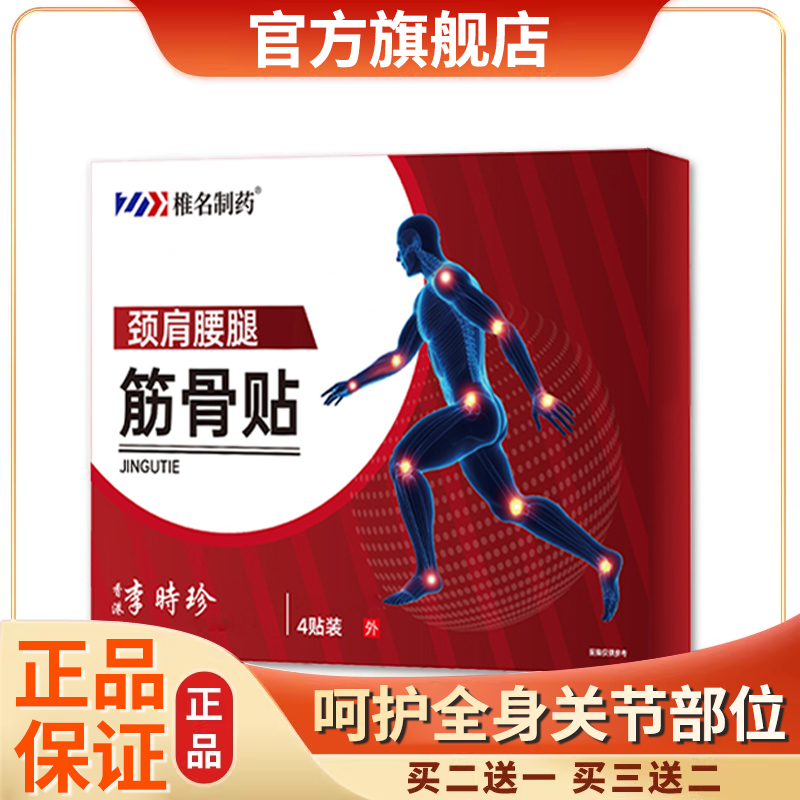 【官方旗舰店发货】李时珍远红外筋骨贴颈肩腰腿不适养护膏贴雅芙朗