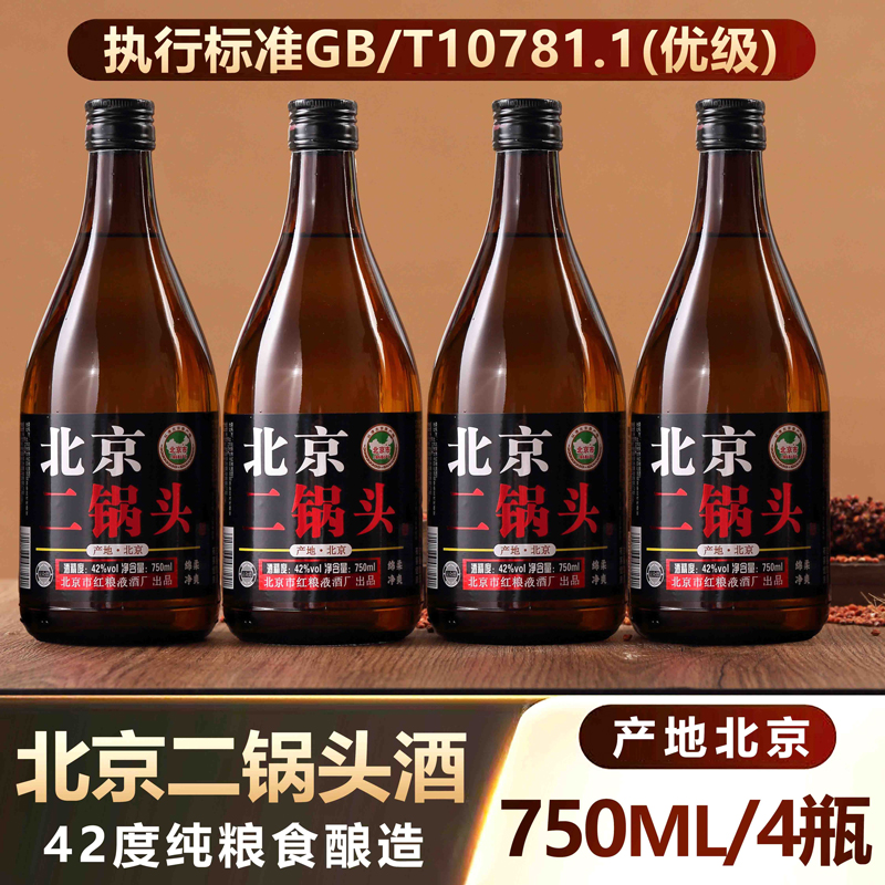 京众德北京产地优级二锅头浓香型纯粮白酒42度北京特产42度750ml