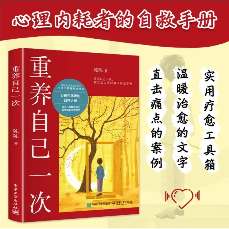 重养自己一次 陈陈 著 心理内耗者的自救手册 弥补小时候的自己