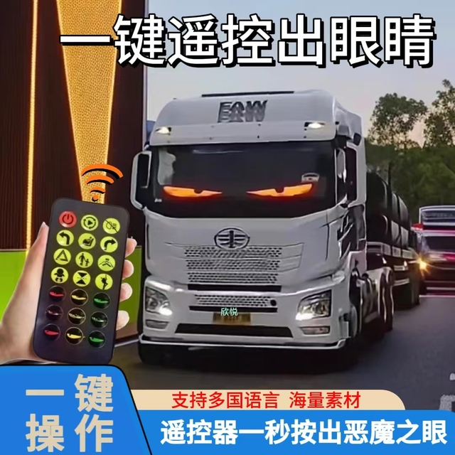 恶魔之眼眨眼车灯货车挂车玻璃LED灯汽车柔性显示屏彩 彩智能车