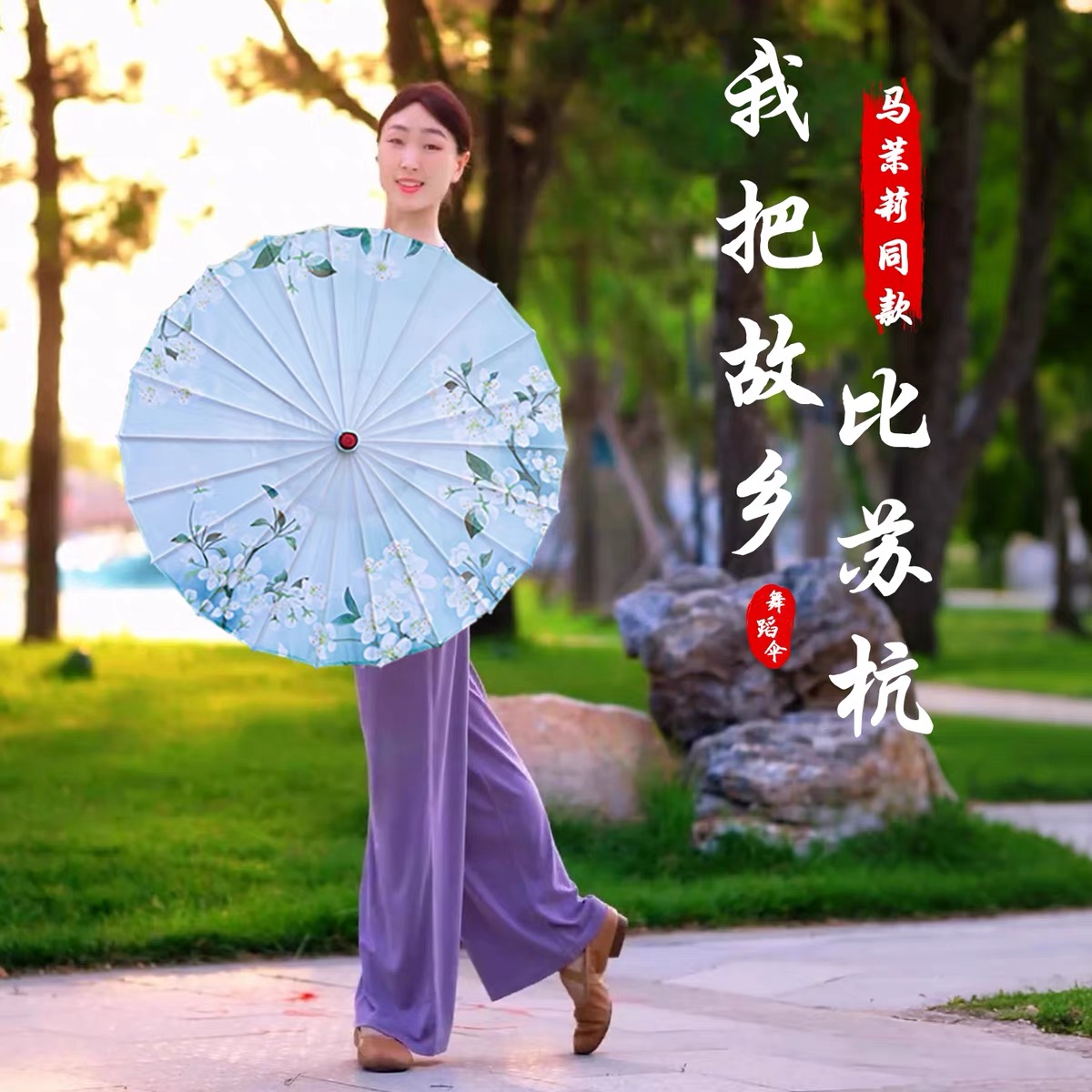 我把故乡比苏杭同款茉莉花开舞蹈伞演出伞古典舞油纸伞古风装饰伞