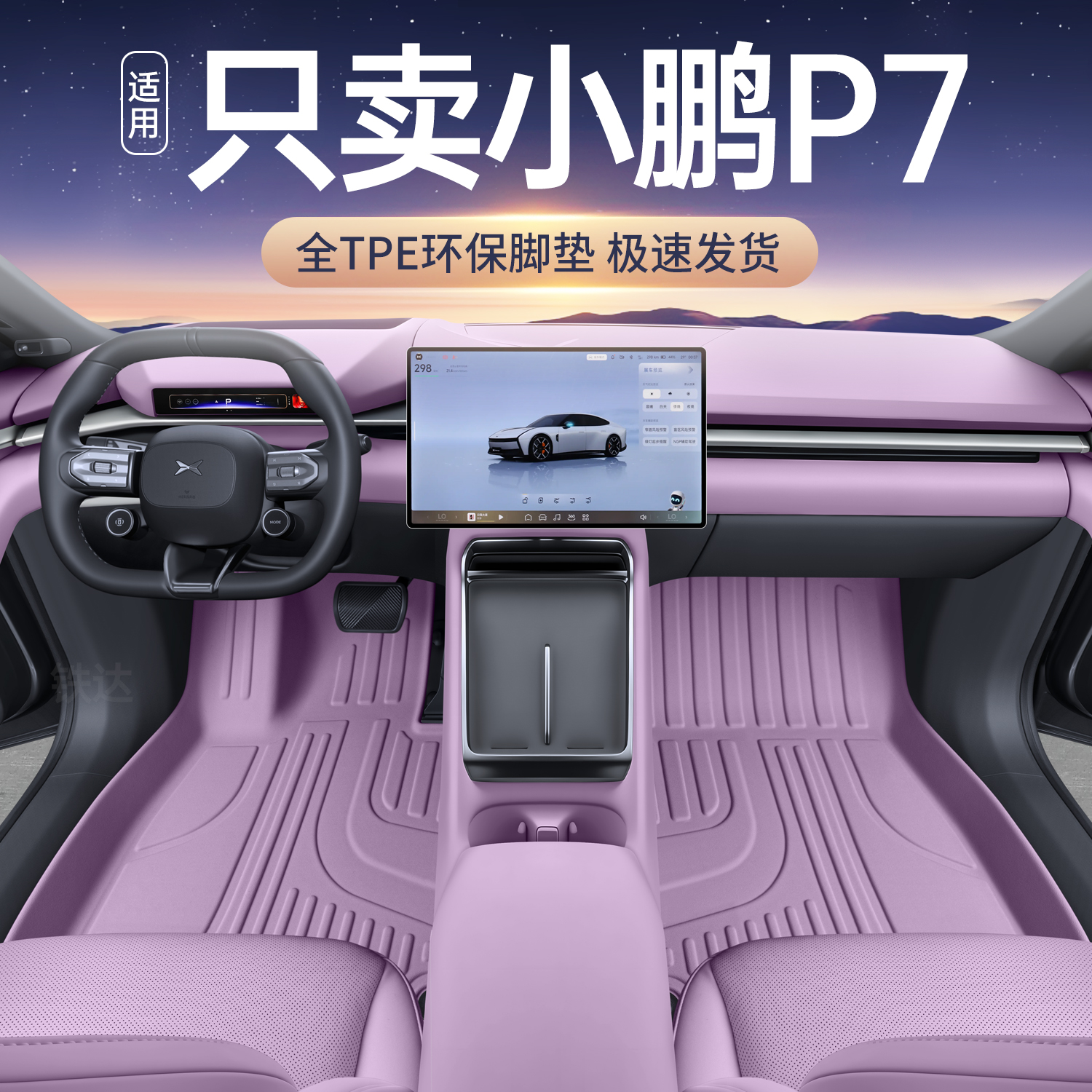 适用于小鹏p7脚垫tpe全包围25款小鹏P7改装饰汽车用品星空毯脚垫