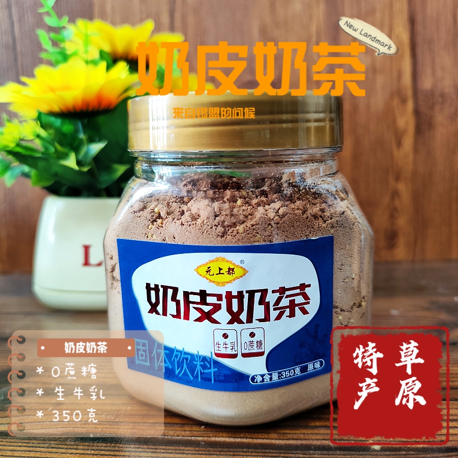 内蒙古奶皮子奶茶咸味 盒/350克配料非常干净
