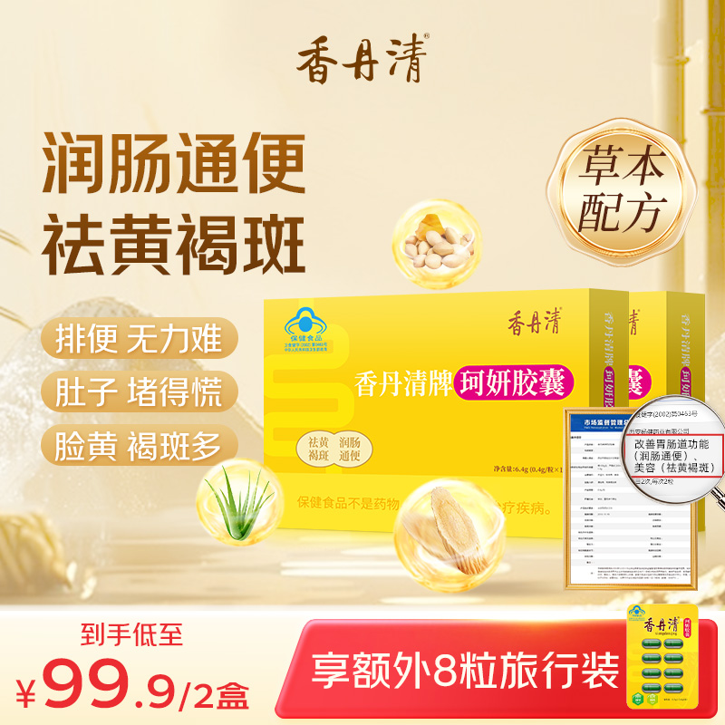 香丹清珂妍胶囊润肠通便排宿便清肠道纯草本快速排便改善长期便秘