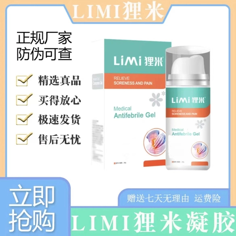【官方正品】LIMI狸米关节通用型凝胶20g/瓶正品保障防伪可查关舒缓