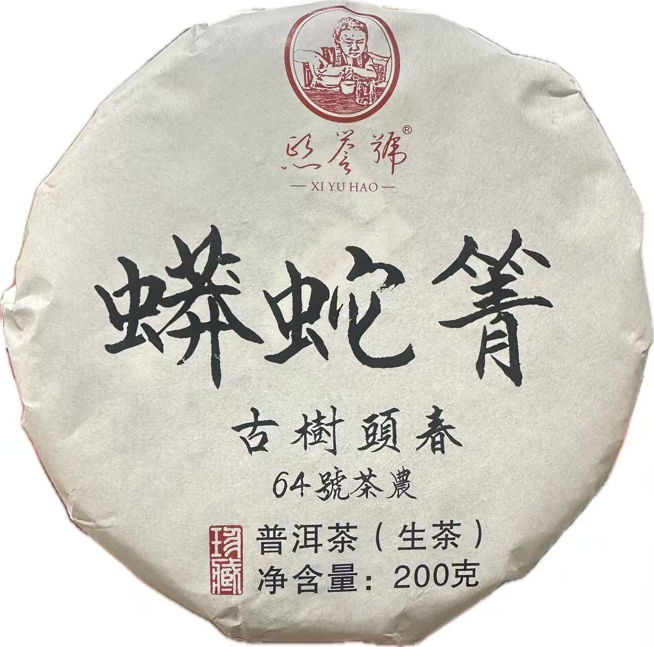 2024年蟒蛇箐古树头春 （64号）茶农  200克  饼茶 生茶