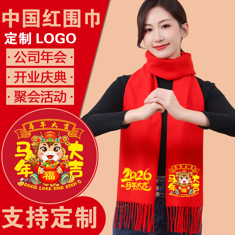 中国红围巾定制logo本命年2026马年醒狮围脖男女企业年会开业聚会