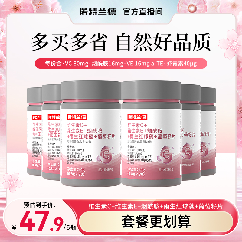 【官方旗舰】诺特兰德维生素C+E烟酰胺维生素b1b2/0.4mg短视频jzz