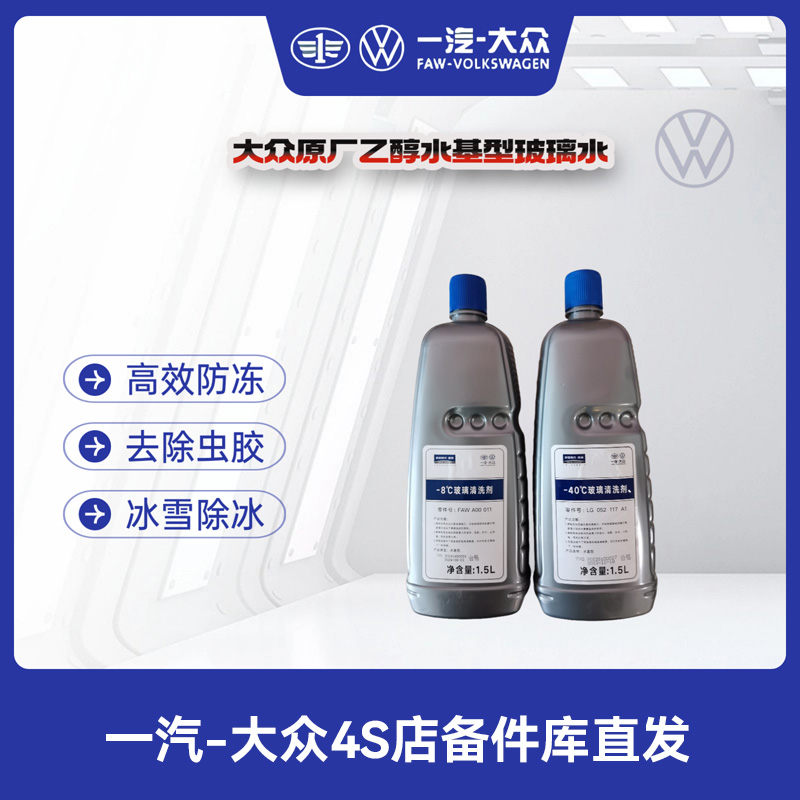 一汽大众 原厂玻璃水（水基型酒精味）透明色