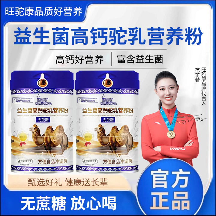 【官方正品】新疆正宗骆驼乳营养粉中老年益生菌高钙无蔗糖工厂直销