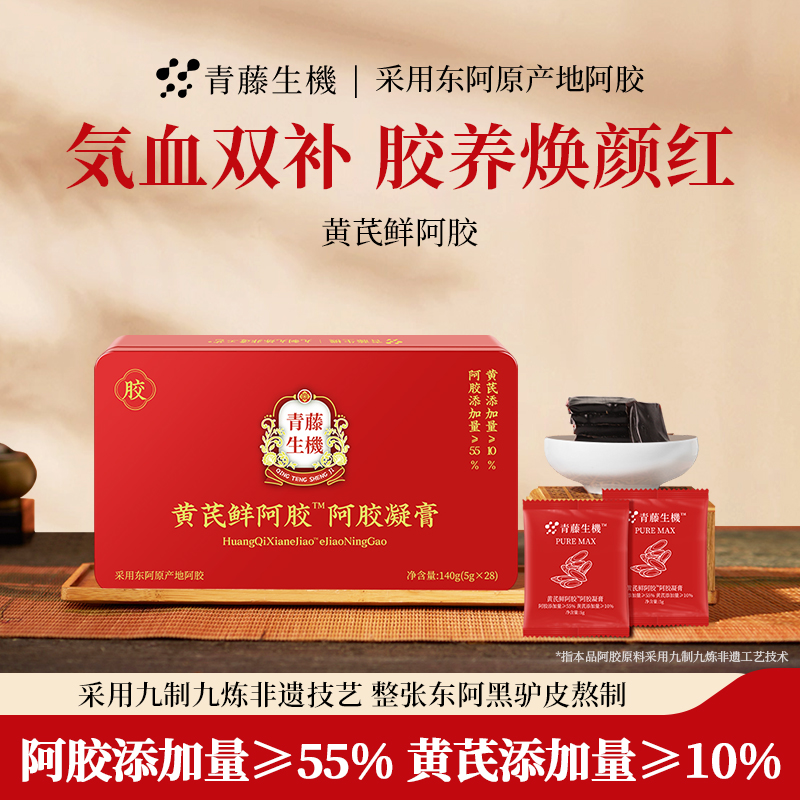 青藤生机黄芪鲜阿胶膏女人即食阿胶膏旗舰店正品