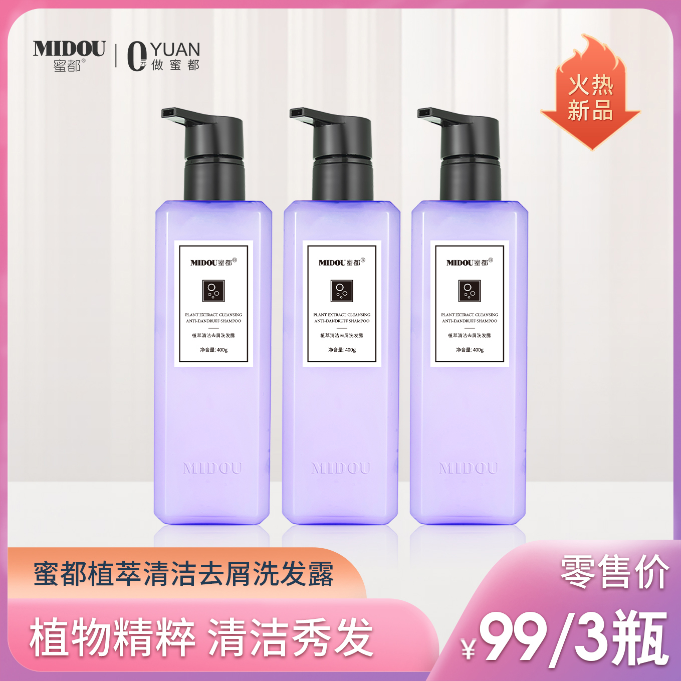 MIDOU蜜都植萃清洁去屑洗发露