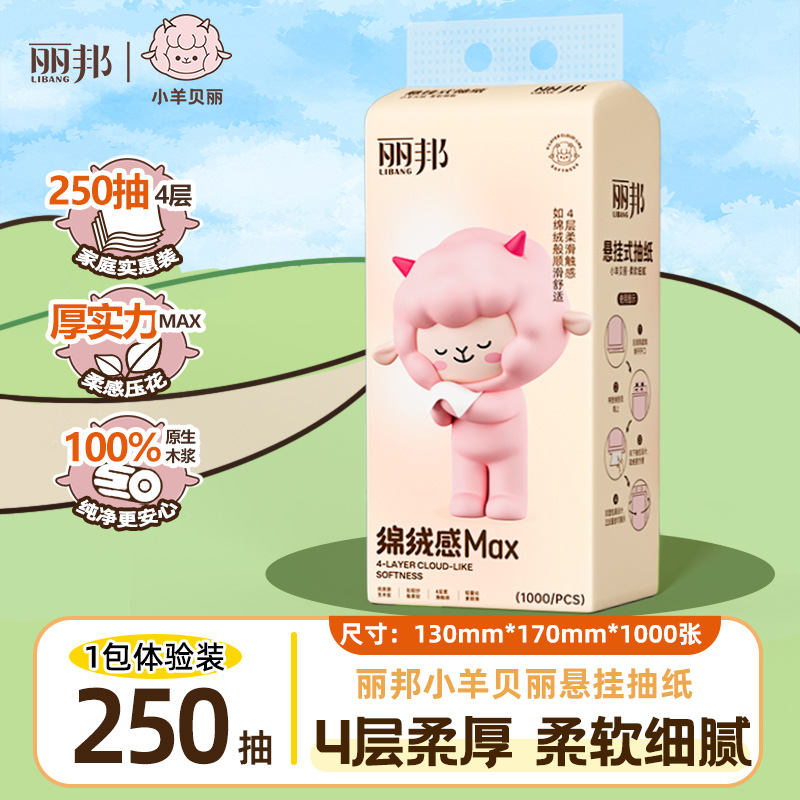 【陈三废专属】丽邦小羊贝丽绵绒感4层柔厚1000张/提悬挂式柔软抽纸