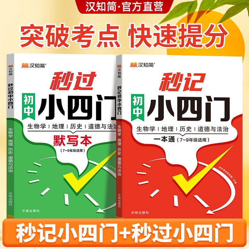 秒过初中小四门睡前默写核心考点 初一必背知识点人教版