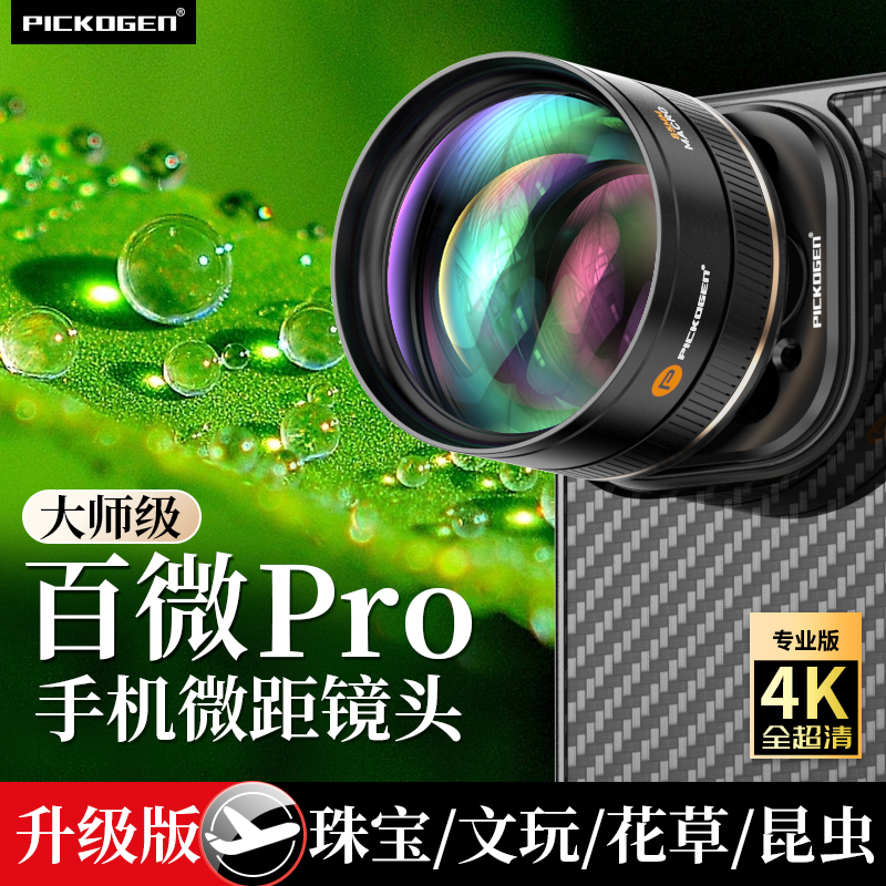 PICKOGEN专业级手机微距镜头高清摄影外接摄像头珠宝昆虫近距拍摄
