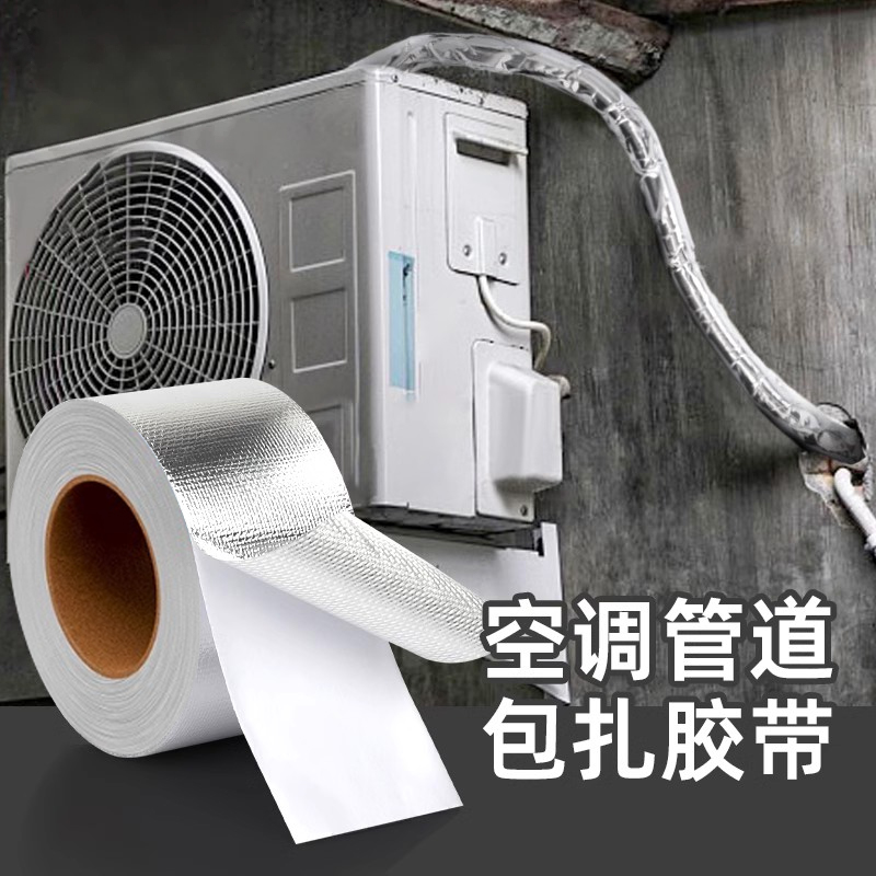 空调管道包扎胶带玻纤布铝箔包扎带外机用绑带加厚防水防晒耐高温